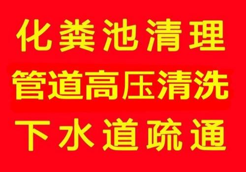 辛集专业马桶疏通（辛集疏通马桶电话号码）